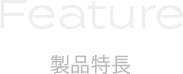Feature 製品特長