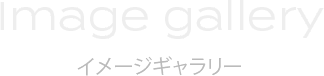 Image Gallery イメージギャラリー