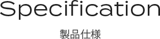 Specification 製品仕様