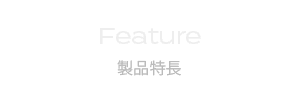 製品特長
