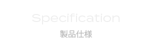 製品仕様
